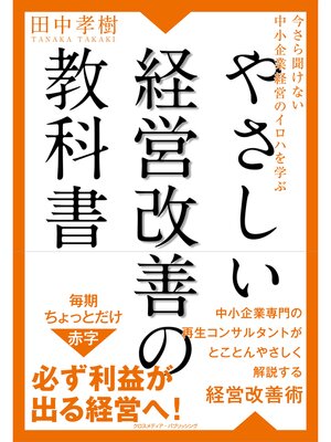 cover image of 今さら聞けない中小企業経営のイロハを学ぶ  やさしい経営改善の教科書